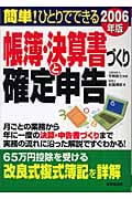 簡単!ひとりでできる帳簿・決算書づくりと確定申告 (2006年版)
