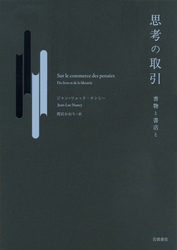 思考の取引 書物と書店と
