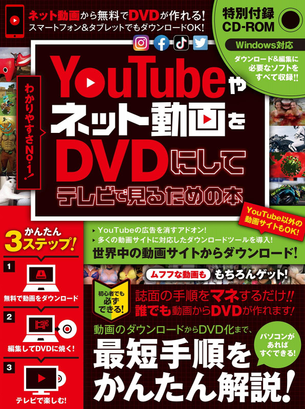 YouTubeやネット動画をDVDにしてテレビで見るための本 ~ダウンロードから編集・書き込みまですべて無料ツールでできる! (CD-ROM付属) (超わかるシリーズ)