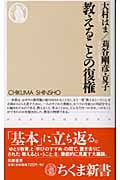 教えることの復権 (ちくま新書)