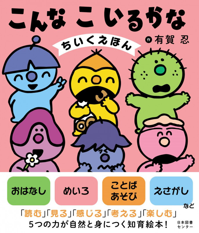 こんなこいるかな ちいくえほん