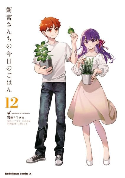 衛宮さんちの今日のごはん  (12) (角川コミックス・エース)
