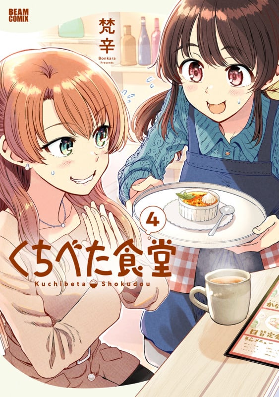 くちべた食堂 (4) (ビームC)