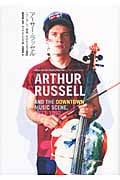 アーサー・ラッセル ニューヨーク、音楽、その大いなる冒険