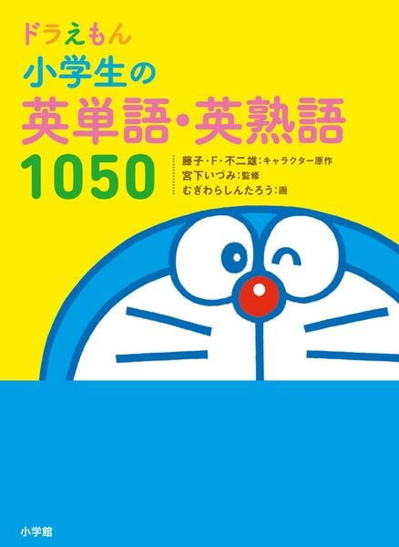ドラえもん 小学生の英単語・英熟語1050