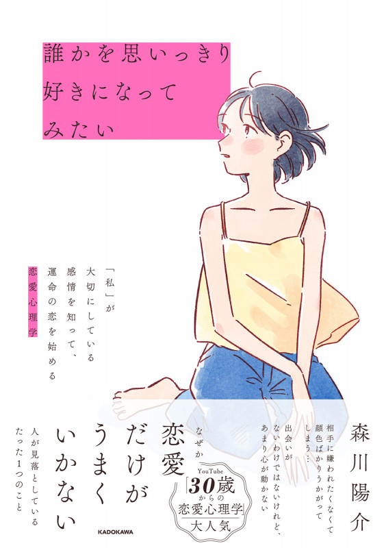 誰かを思いっきり好きになってみたい 「私」が大切にしている感情を知って、運命の恋を始める恋愛心理学の詳細を見る