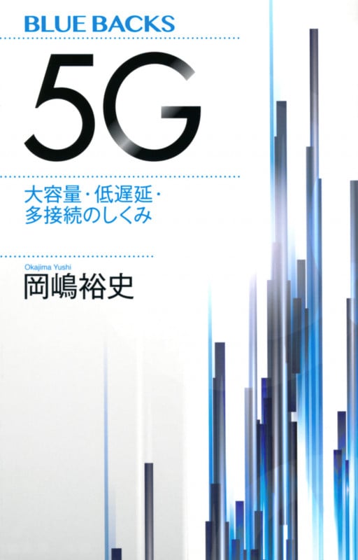 5G 大容量・低遅延・多接続のしくみ (ブルーバックス)