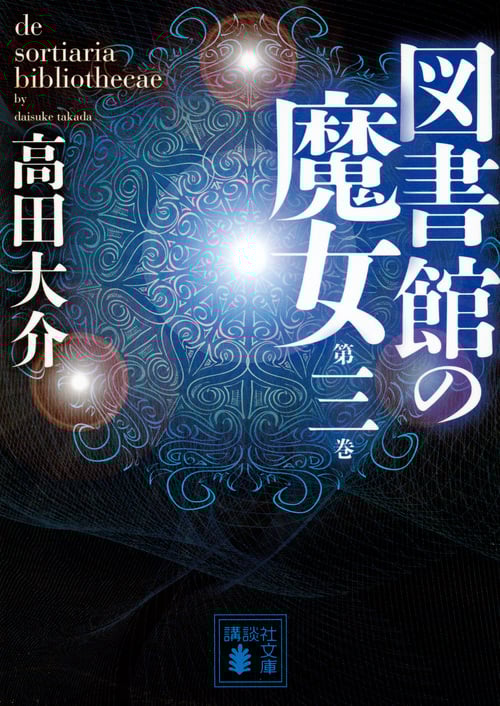 図書館の魔女 第三巻 (講談社文庫)