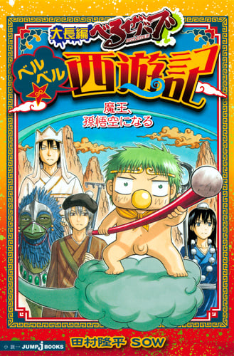 【小説】大長編べるぜバブ ベルベル☆西遊記 魔王、孫悟空になる (JUMP j BOOKS)