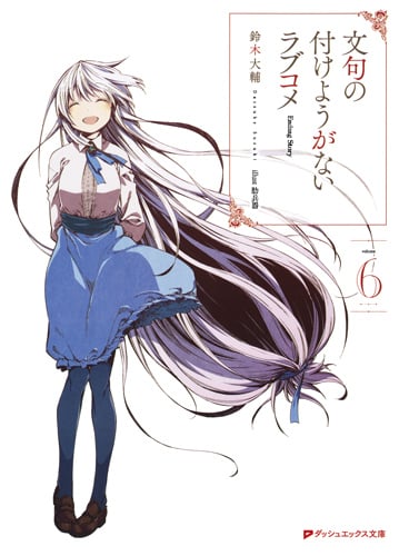 文句の付けようがないラブコメ 6 (ダッシュエックス文庫 文句の付けようがないラブコメシリーズ)