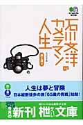 石川文洋のカメラマン人生 旅と酒編 旅と酒編 (枻文庫)
