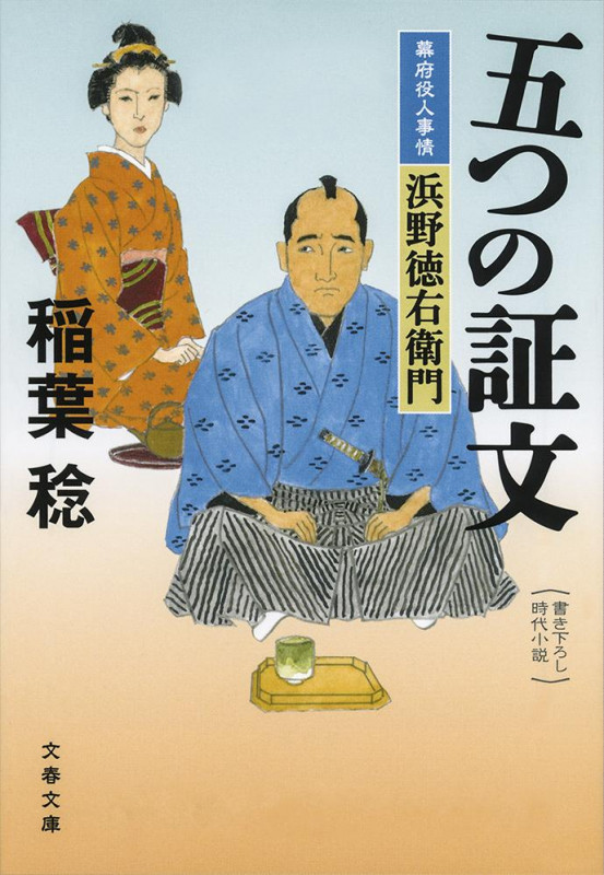 五つの証文 幕府役人事情 浜野徳右衛門 (文春文庫)の詳細を見る