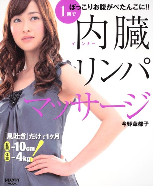 内蔵リンパマッサージ 1回でぽっこりお腹がぺたんこに!! (レタスクラブMOOK)
