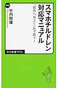 スマホチルドレン対応マニュアル 「依存」「炎上」これで防ぐ! (中公新書ラクレ 495)