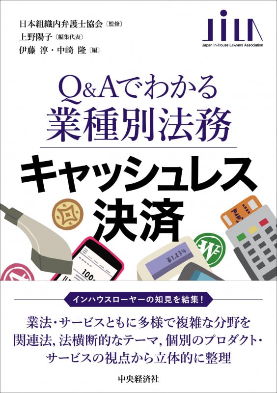 Q&Aでわかる業種別法務 キャッシュレス決済