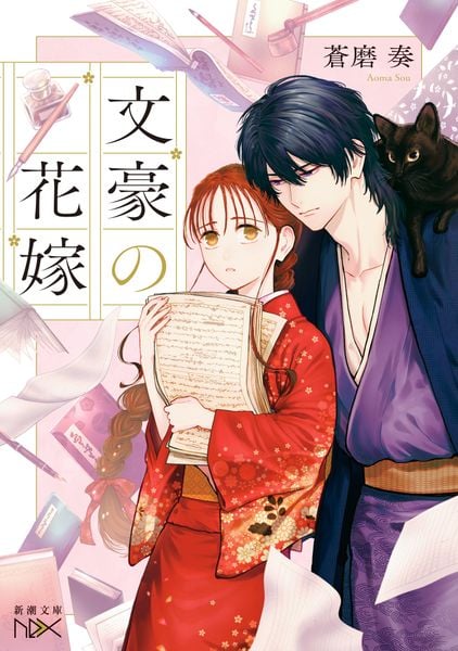 文豪の花嫁 (新潮文庫nex(ネックス))
