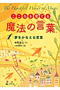 こころを育てる魔法の言葉 (1)