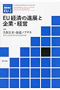 EU経済の進展と企業・経営 (シリーズ激動期のEU 2)