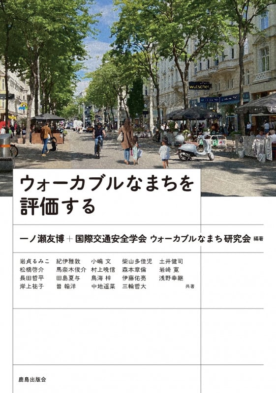 ウォーカブルなまちを評価するの詳細を見る
