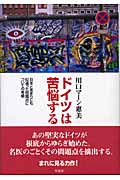 ドイツは苦悩する 日本とあまりにも似通った問題点についての考察