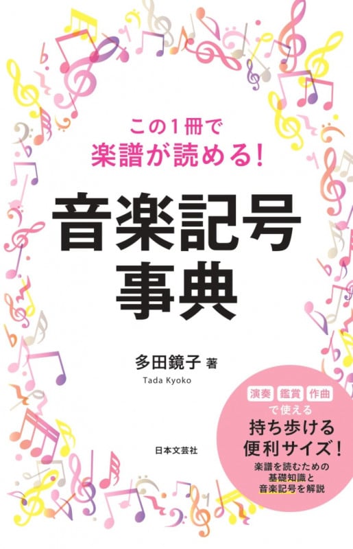 この1冊で楽譜が読める! 音楽記号事典