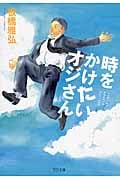 時をかけたいオジさん (TO文庫)