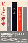 都市の未来 21世紀型都市の条件