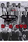 山口組三代目 田岡一雄自伝 第一部 電撃篇 新装版の詳細を見る