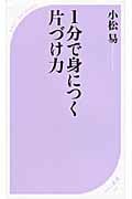1分で身につく片づけ力 (ベスト新書)