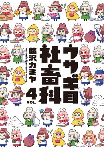 ウサギ目社畜科 (VOL.4) (ヤングジャンプC)