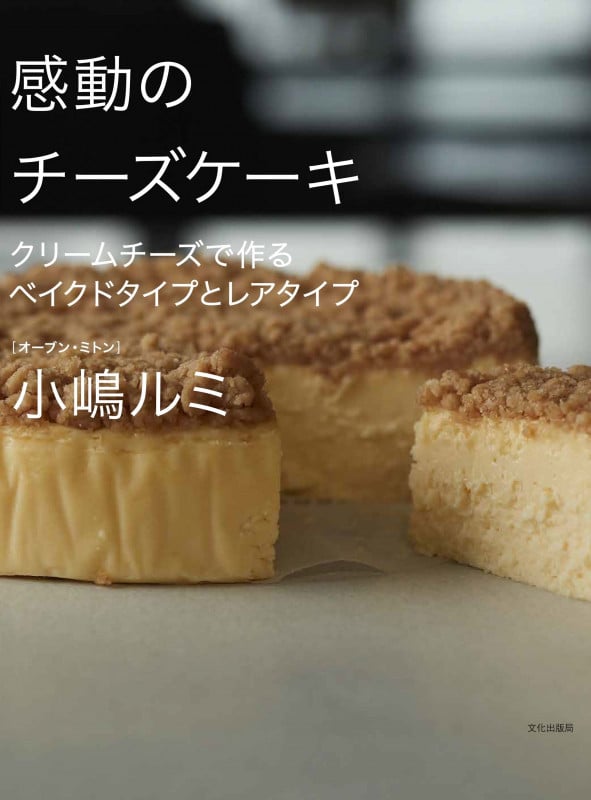 感動のチーズケーキ クリームチーズで作るベイクドタイプとレアタイプ