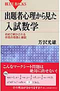 出題者心理から見た入試数学