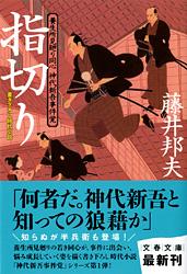 指切り (文春文庫)