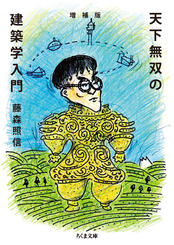 増補版 天下無双の建築学入門 (ちくま文庫 ふ-7-3)