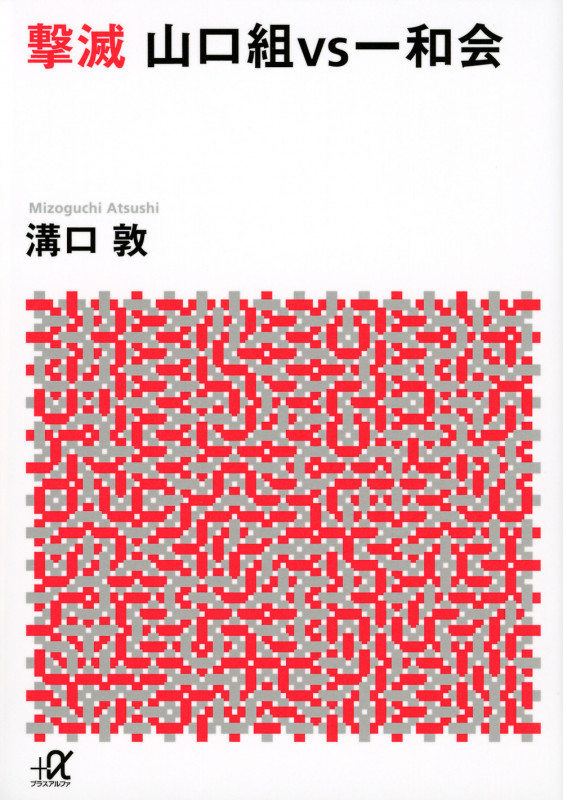 撃滅 山口組VS一和会 (講談社+α文庫)の詳細を見る