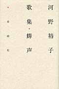蝉声 河野裕子歌集 (塔21世紀叢書)