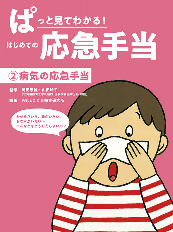ぱっと見てわかる!はじめての応急手当 病気の応急手当 (2)