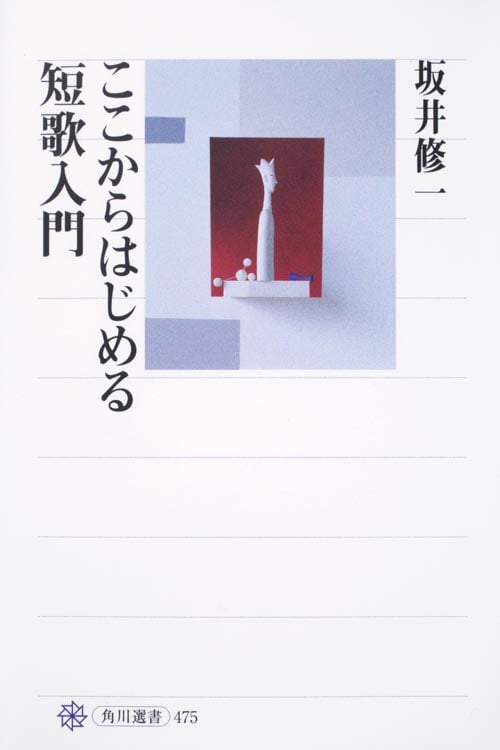 ここからはじめる短歌入門 (角川選書 475)