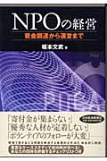NPOの経営 資金調達から運営まで