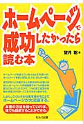 ホームページで成功したかったら読む本