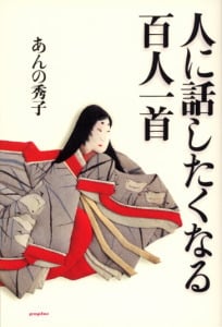 人に話したくなる百人一首