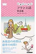 お風呂で読むフランス語 単語帳