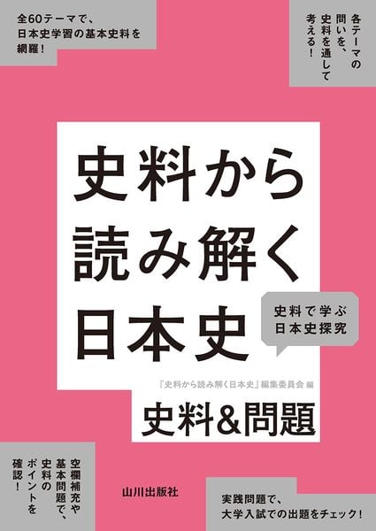 史料から読み解く日本史 史料&問題