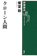 クローン人間 (新潮選書)