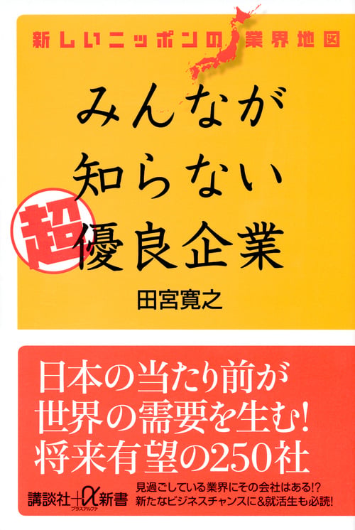 新しいニッポンの業界地図 みんなが知らない超優良企業 (講談社+α新書)の詳細を見る