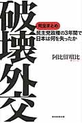 破壊外交 完全まとめ 民主党政権の3年間で日本は何を失ったか