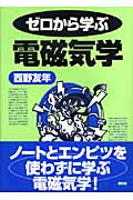 ゼロから学ぶ電磁気学 (ゼロから学ぶシリーズ)