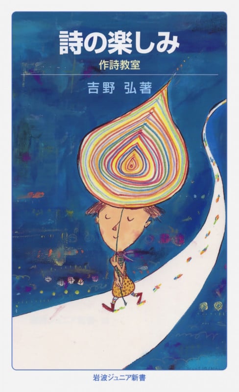 詩の楽しみ 作詩教室 (岩波ジュニア新書 52)