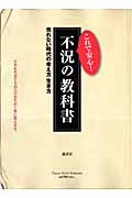 不況の教科書 (セオリーMook)