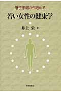 母子手帳から始める 若い女性の健康学